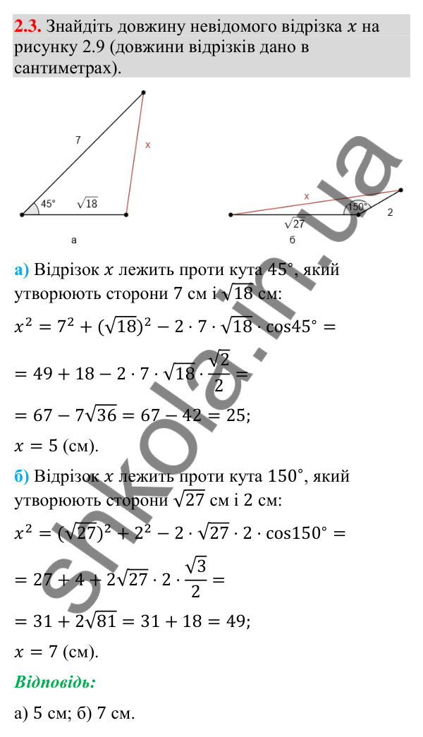Завдання 2.3 Відповідь до завдання 2.3 (с. 23) з геометрії для 9 класу (Мерзляк, 2026): Теорема косинусів