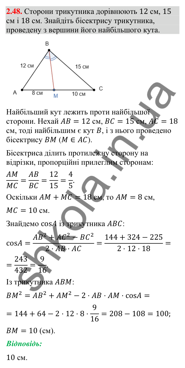 Завдання 2.48 Відповідь до завдання 2.48 (с. 27) з геометрії для 9 класу (Мерзляк, 2026): Теорема косинусів