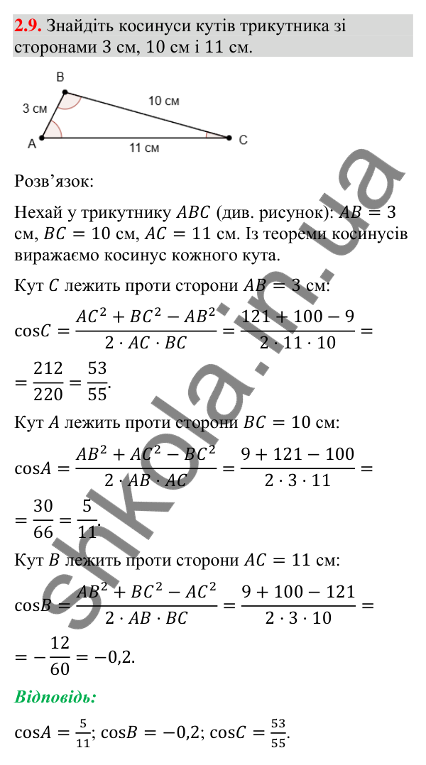Завдання 2.9 Відповідь до завдання 2.9 (с. 24) з геометрії для 9 класу (Мерзляк, 2026): Теорема косинусів