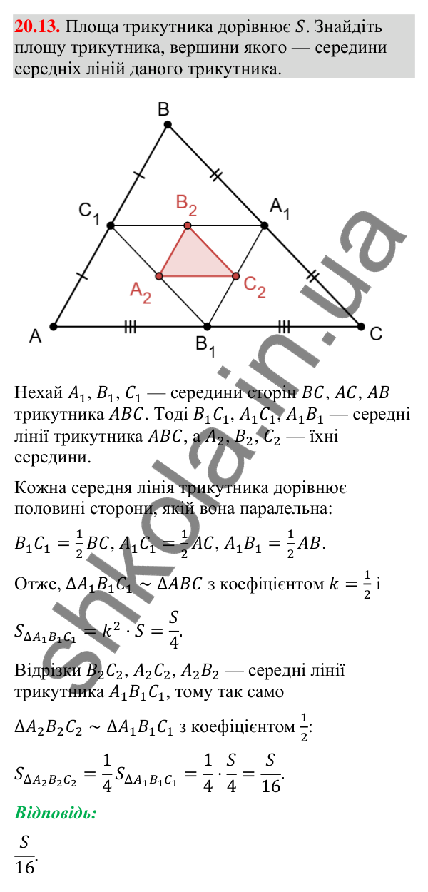 Відповідь до завдання 20.13 (с. 234) з геометрії для 9 класу (Мерзляк, 2026): Подібність фігур