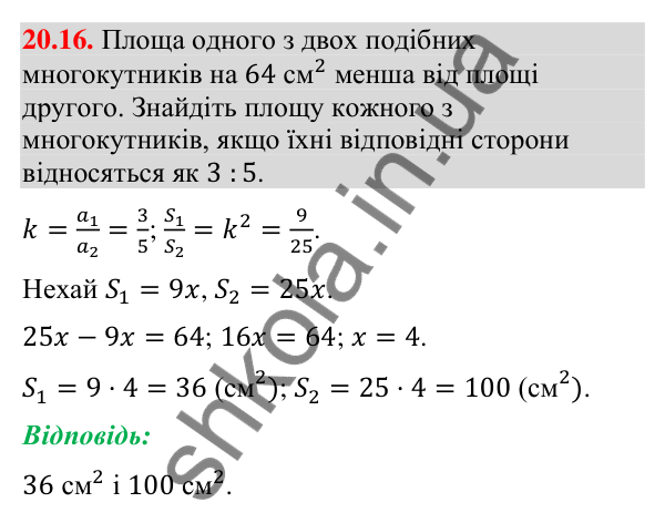 Відповідь до завдання 20.16 (с. 234) з геометрії для 9 класу (Мерзляк, 2026): Подібність фігур