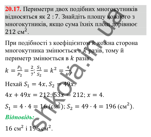 Завдання 20.17 Відповідь до завдання 20.17 (с. 234) з геометрії для 9 класу (Мерзляк, 2026): Подібність фігур
