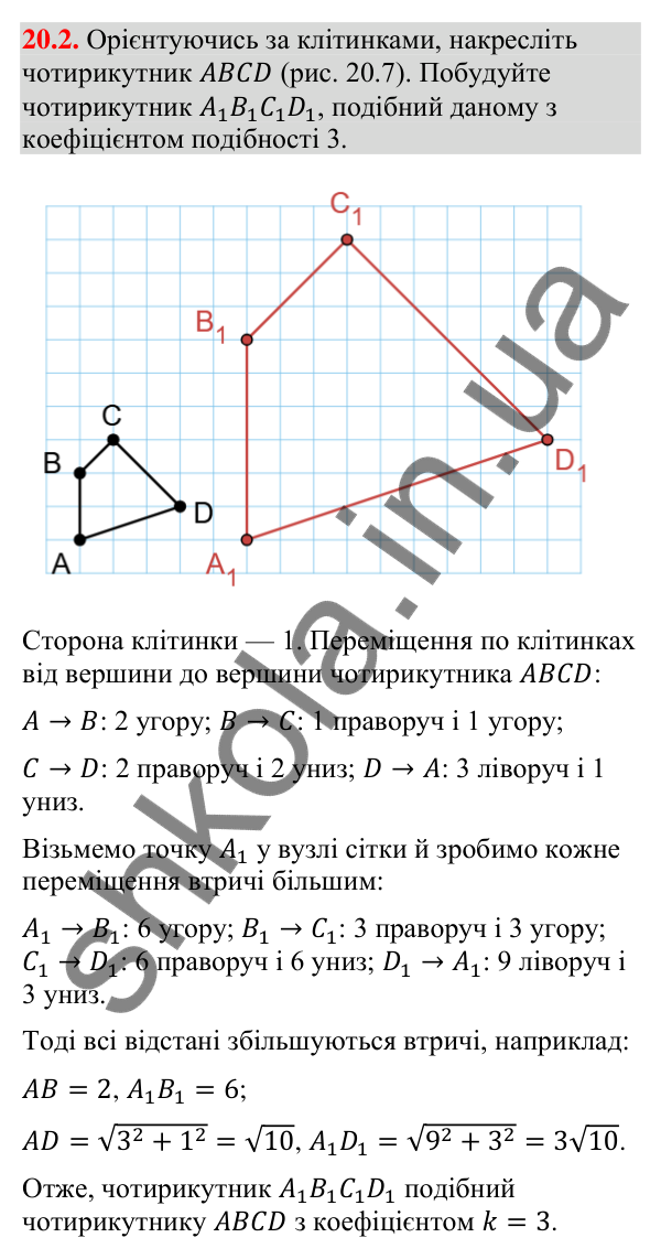 Завдання 20.2 Відповідь до завдання 20.2 (с. 233) з геометрії для 9 класу (Мерзляк, 2026): Подібність фігур