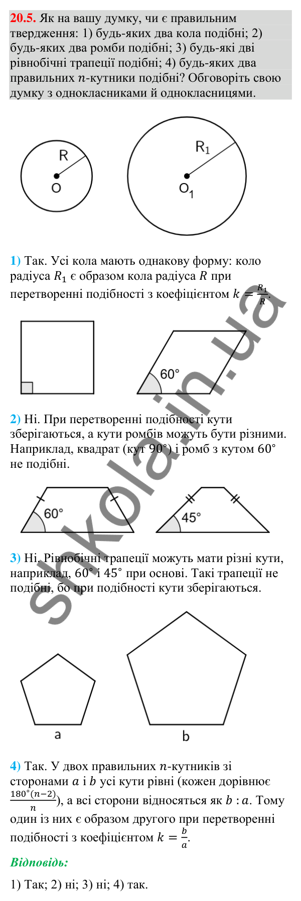 Відповідь до завдання 20.5 (с. 233) з геометрії для 9 класу (Мерзляк, 2026): Подібність фігур