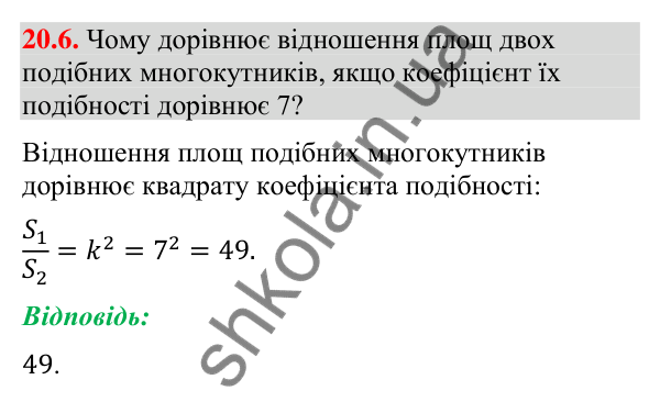 Завдання 20.6 Відповідь до завдання 20.6 (с. 233) з геометрії для 9 класу (Мерзляк, 2026): Подібність фігур