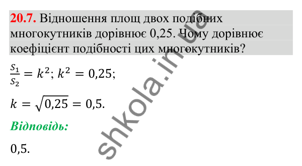 Завдання 20.7 Відповідь до завдання 20.7 (с. 233) з геометрії для 9 класу (Мерзляк, 2026): Подібність фігур