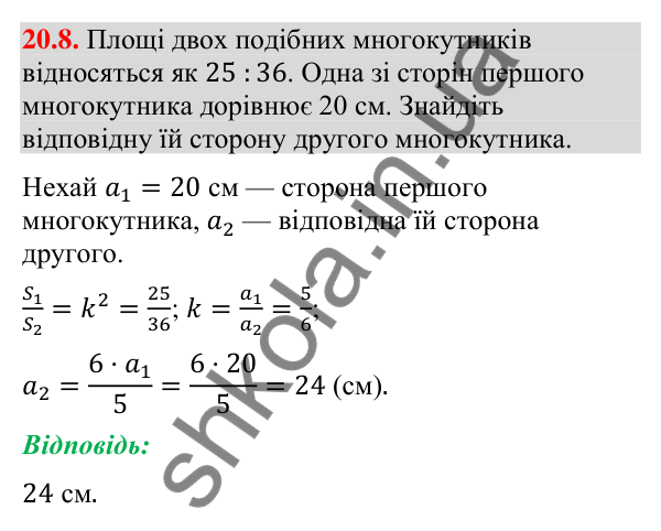 Відповідь до завдання 20.8 (с. 233) з геометрії для 9 класу (Мерзляк, 2026): Подібність фігур