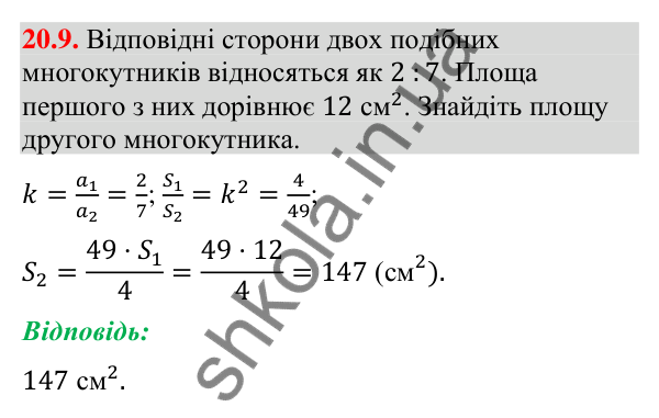 Завдання 20.9 Відповідь до завдання 20.9 (с. 234) з геометрії для 9 класу (Мерзляк, 2026): Подібність фігур
