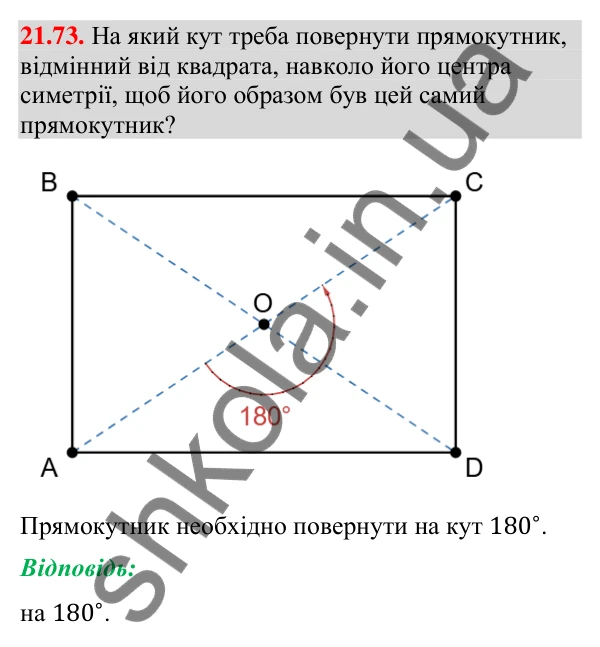 Завдання 21.73 Відповідь до завдання 21.73 (с. 256) з геометрії для 9 класу (Мерзляк, 2026): Вправи для повторення курсу