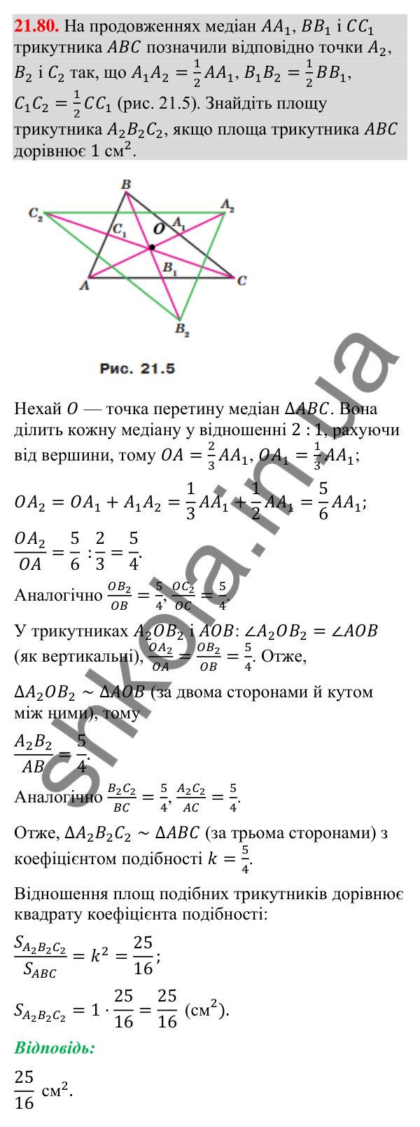 Завдання 21.80 Відповідь до завдання 21.80 (с. 257) з геометрії для 9 класу (Мерзляк, 2026): Вправи для повторення курсу