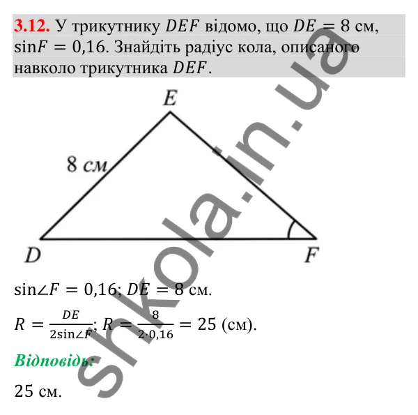 Відповідь до завдання 3.12 (с. 36) з геометрії для 9 класу (Мерзляк, 2026): Теорема синусів