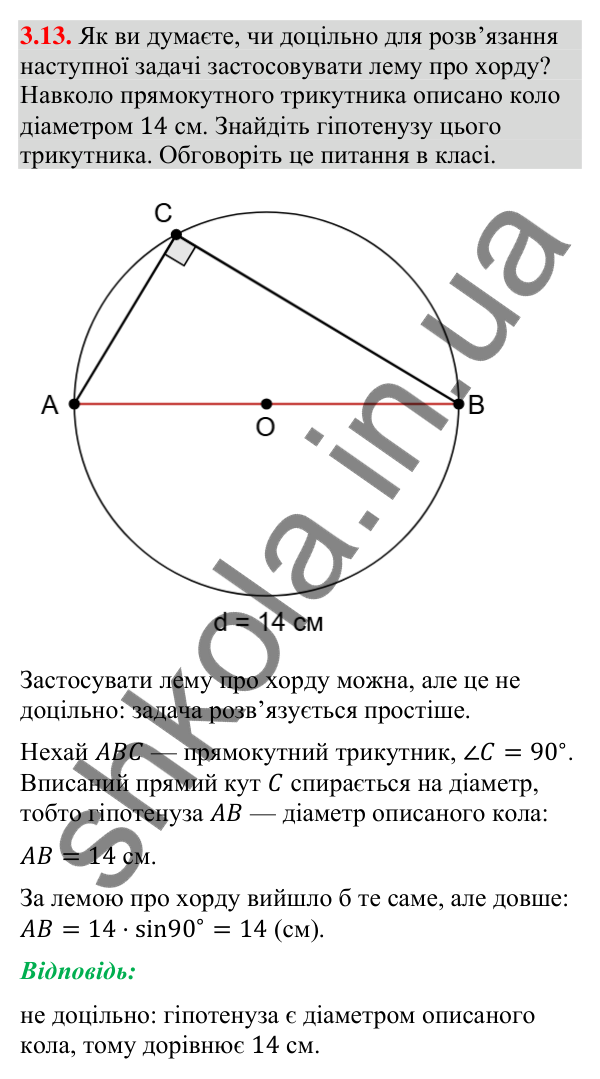 Завдання 3.13 Відповідь до завдання 3.13 (с. 36) з геометрії для 9 класу (Мерзляк, 2026): Теорема синусів