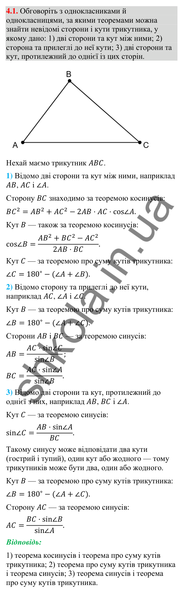 Завдання 4.1 Відповідь до завдання 4.1 (с. 45) з геометрії для 9 класу (Мерзляк, 2026): Розв'язування трикутників