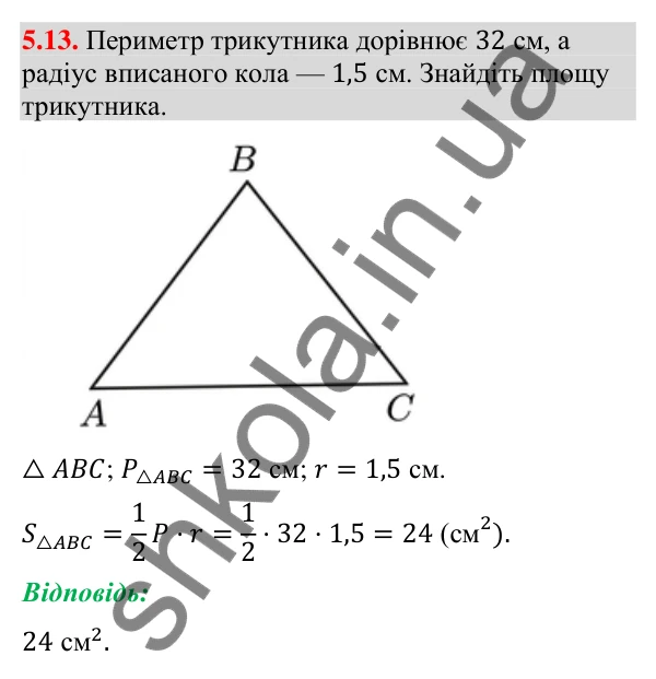Завдання 5.13 Відповідь до завдання 5.13 (с. 57) з геометрії для 9 класу (Мерзляк, 2026): Формули площі трикутника