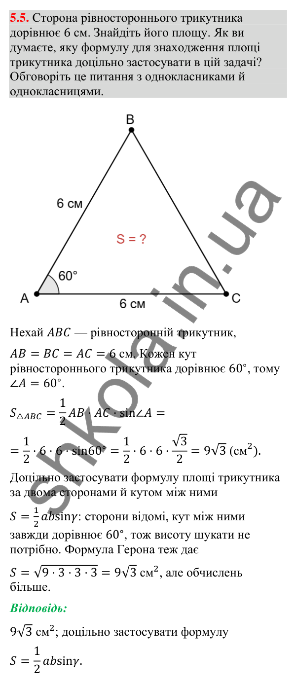 Відповідь до завдання 5.5 (с. 56) з геометрії для 9 класу (Мерзляк, 2026): Формули площі трикутника