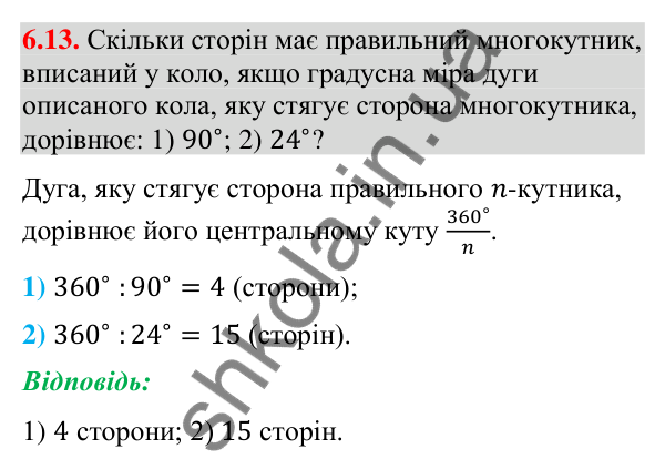 Завдання 6.13 Відповідь до завдання 6.13 (с. 75) з геометрії для 9 класу (Мерзляк, 2026): Правильні многокутники