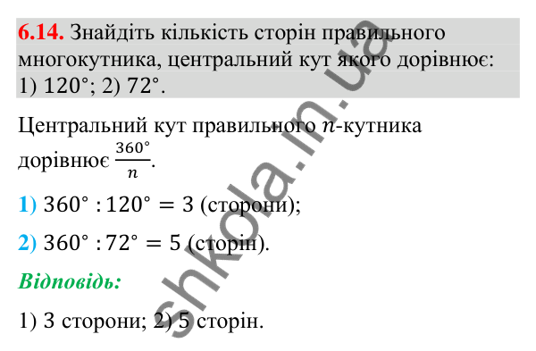 Відповідь до завдання 6.14 (с. 76) з геометрії для 9 класу (Мерзляк, 2026): Правильні многокутники