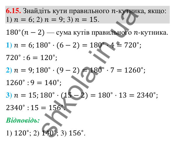 Завдання 6.15 Відповідь до завдання 6.15 (с. 76) з геометрії для 9 класу (Мерзляк, 2026): Правильні многокутники