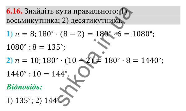Відповідь до завдання 6.16 (с. 76) з геометрії для 9 класу (Мерзляк, 2026): Правильні многокутники