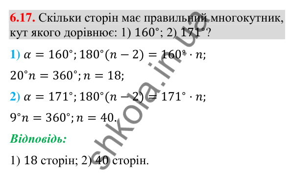 Завдання 6.17 Відповідь до завдання 6.17 (с. 76) з геометрії для 9 класу (Мерзляк, 2026): Правильні многокутники
