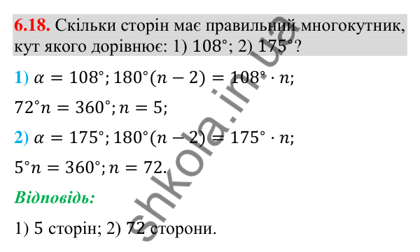 Завдання 6.18 Відповідь до завдання 6.18 (с. 76) з геометрії для 9 класу (Мерзляк, 2026): Правильні многокутники