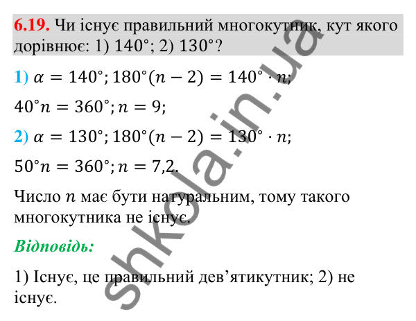 Завдання 6.19 Відповідь до завдання 6.19 (с. 76) з геометрії для 9 класу (Мерзляк, 2026): Правильні многокутники