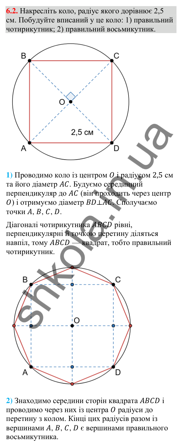 Відповідь до завдання 6.2 (с. 74) з геометрії для 9 класу (Мерзляк, 2026): Правильні многокутники