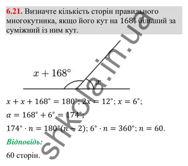 Відповідь до завдання 6.21 (с. 76) з геометрії для 9 класу (Мерзляк, 2026): Правильні многокутники