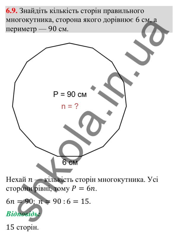 Відповідь до завдання 6.9 (с. 75) з геометрії для 9 класу (Мерзляк, 2026): Правильні многокутники