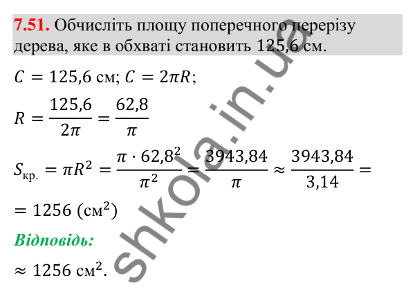 Завдання 7.51 Відповідь до завдання 7.51 (с. 95) з геометрії для 9 класу (Мерзляк, 2026): Довжина кола. Площа круга