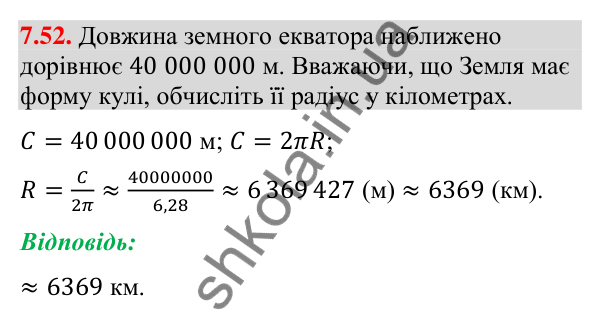 Завдання 7.52 Відповідь до завдання 7.52 (с. 95) з геометрії для 9 класу (Мерзляк, 2026): Довжина кола. Площа круга
