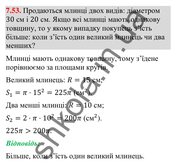 Завдання 7.53 Відповідь до завдання 7.53 (с. 95) з геометрії для 9 класу (Мерзляк, 2026): Довжина кола. Площа круга