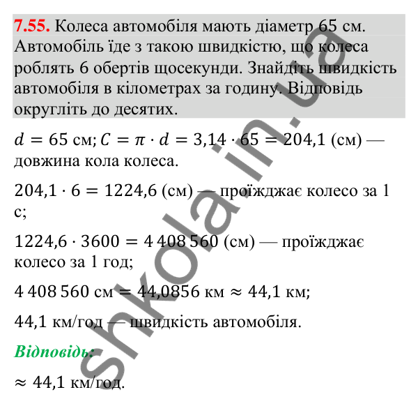 Завдання 7.55 Відповідь до завдання 7.55 (с. 95) з геометрії для 9 класу (Мерзляк, 2026): Довжина кола. Площа круга