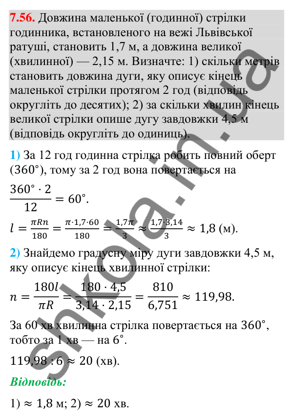 Відповідь до завдання 7.56 (с. 96) з геометрії для 9 класу (Мерзляк, 2026): Довжина кола. Площа круга