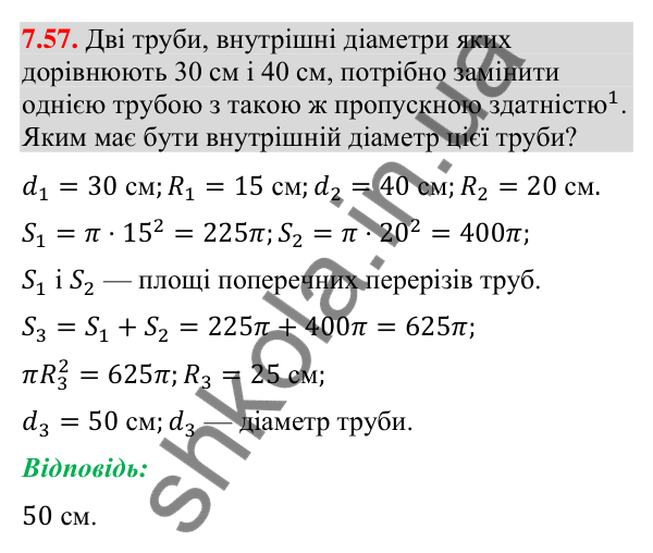 Завдання 7.57 Відповідь до завдання 7.57 (с. 96) з геометрії для 9 класу (Мерзляк, 2026): Довжина кола. Площа круга