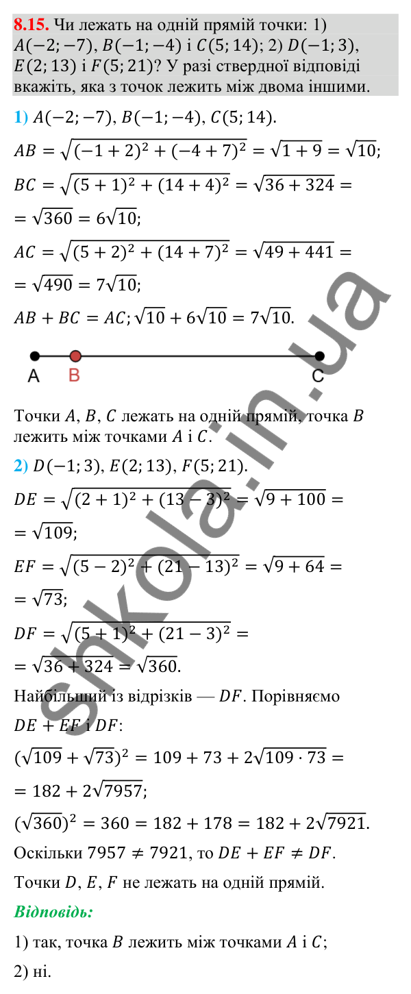 Відповідь до завдання 8.15 (с. 107) з геометрії для 9 класу (Мерзляк, 2026): Відстань між точками