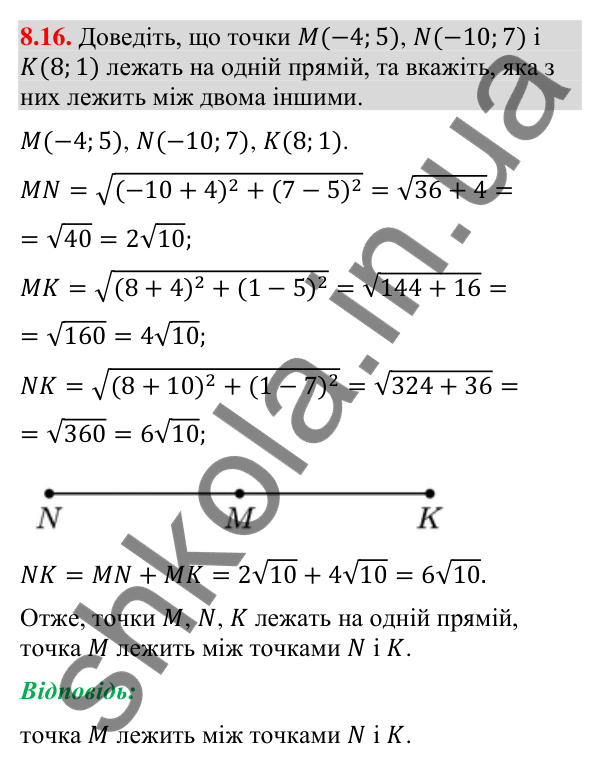 Відповідь до завдання 8.16 (с. 107) з геометрії для 9 класу (Мерзляк, 2026): Відстань між точками