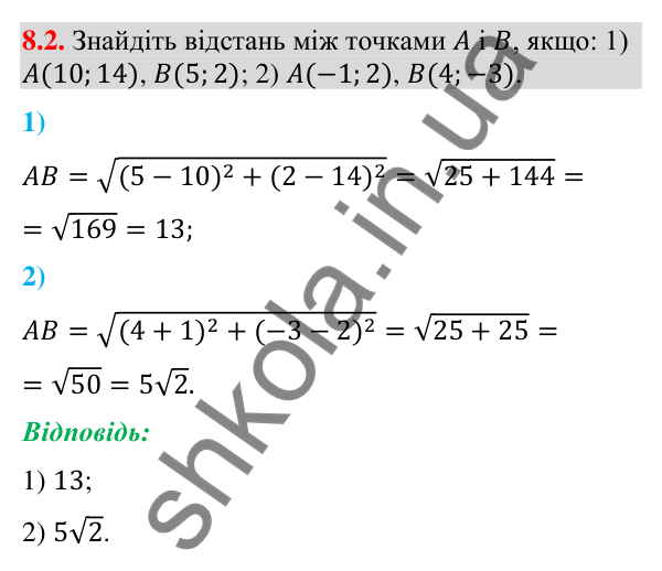 Завдання 8.2 Відповідь до завдання 8.2 (с. 106) з геометрії для 9 класу (Мерзляк, 2026): Відстань між точками