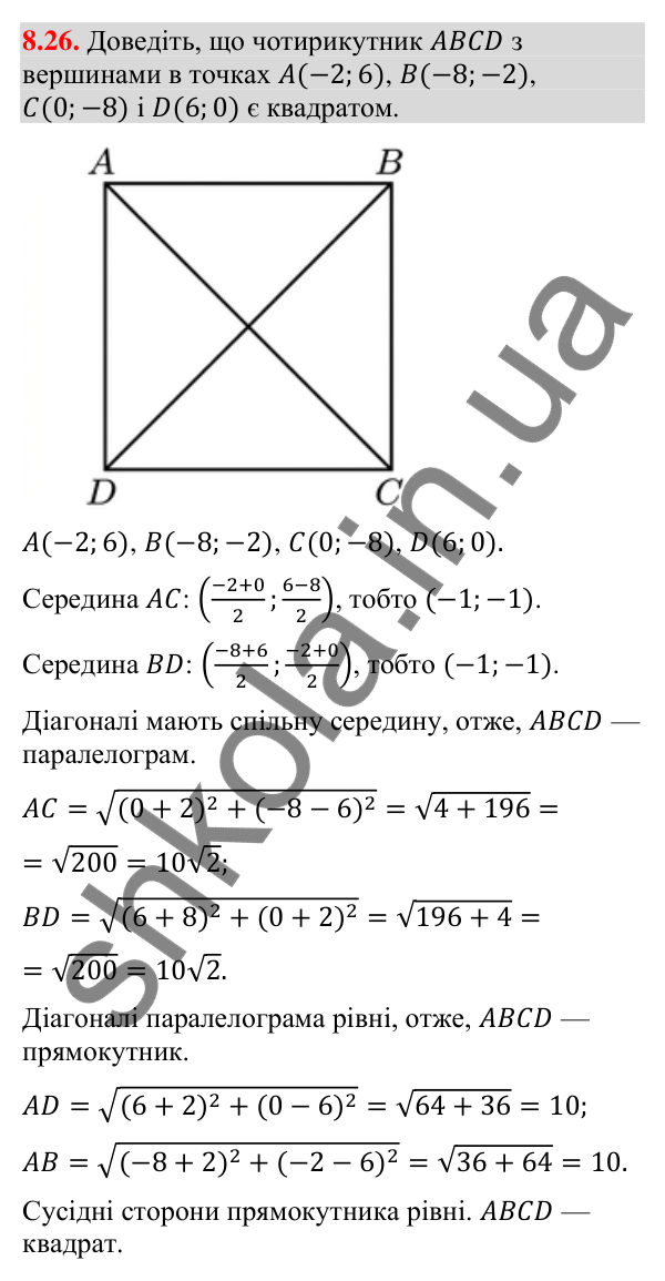 Відповідь до завдання 8.26 (с. 108) з геометрії для 9 класу (Мерзляк, 2026): Відстань між точками