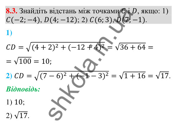 Завдання 8.3 Відповідь до завдання 8.3 (с. 106) з геометрії для 9 класу (Мерзляк, 2026): Відстань між точками