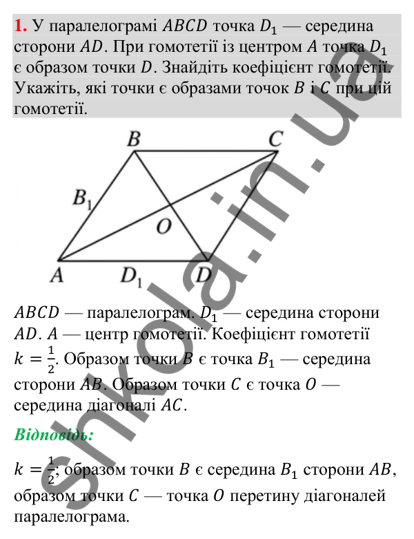 Гомотетія, завдання 1 Відповідь до завдання 1 рубрики «Гомотетія» (с. 241) з геометрії для 9 класу (Мерзляк, 2026): Гомотетія