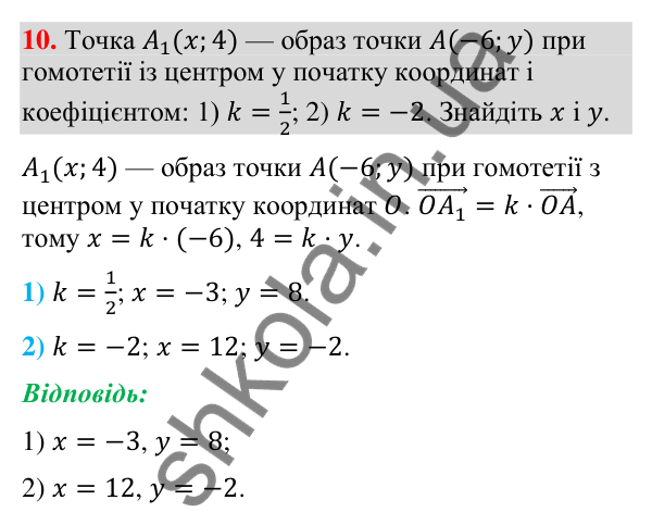 Гомотетія, завдання 10 Відповідь до завдання 10 рубрики «Гомотетія» (с. 241) з геометрії для 9 класу (Мерзляк, 2026): Гомотетія
