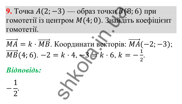 Гомотетія, завдання 9 Відповідь до завдання 9 рубрики «Гомотетія» (с. 241) з геометрії для 9 класу (Мерзляк, 2026): Гомотетія