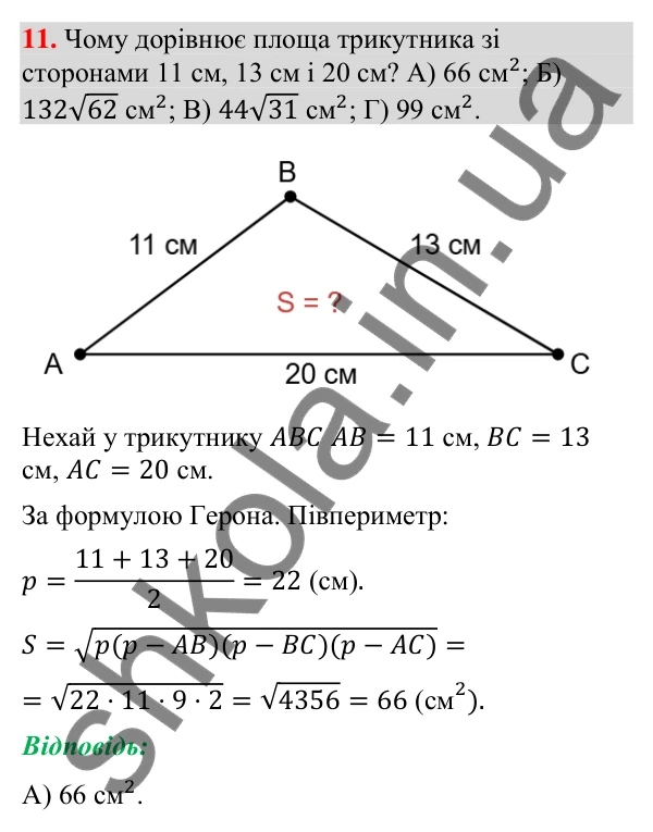 Завдання № 1 «Перевірте себе», завдання 11 Відповідь до завдання 11 «Перевірте себе» № 1 (с. 63) з геометрії для 9 класу (Мерзляк, 2026): Розв'язування трикутників