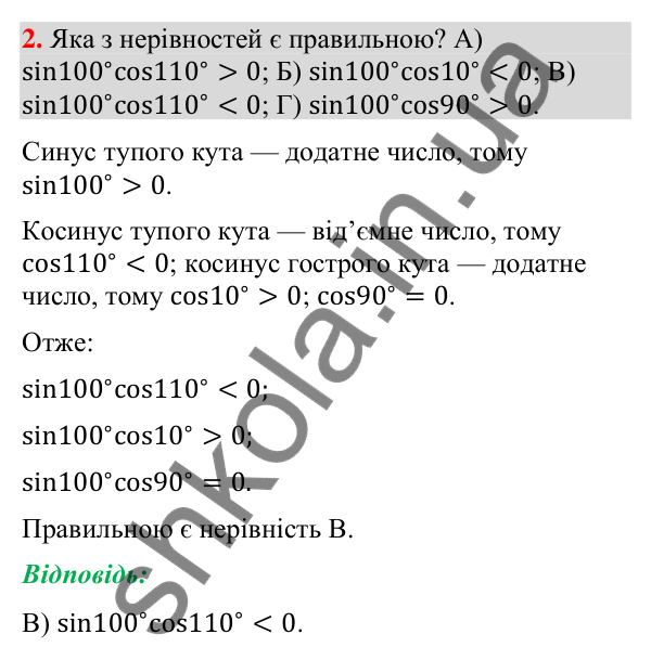 Завдання № 1 «Перевірте себе», завдання 2 Відповідь до завдання 2 «Перевірте себе» № 1 (с. 62) з геометрії для 9 класу (Мерзляк, 2026): Розв'язування трикутників