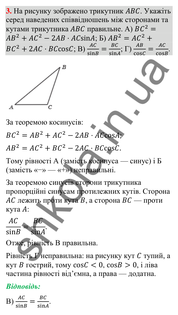 Завдання № 1 «Перевірте себе», завдання 3 Відповідь до завдання 3 «Перевірте себе» № 1 (с. 62) з геометрії для 9 класу (Мерзляк, 2026): Розв'язування трикутників