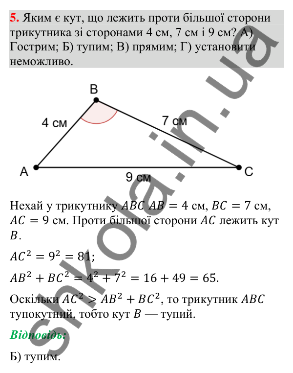 Завдання № 1 «Перевірте себе», завдання 5 Відповідь до завдання 5 «Перевірте себе» № 1 (с. 63) з геометрії для 9 класу (Мерзляк, 2026): Розв'язування трикутників