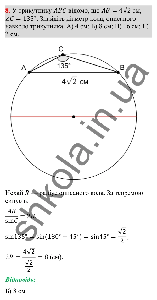 Завдання № 1 «Перевірте себе», завдання 8 Відповідь до завдання 8 «Перевірте себе» № 1 (с. 63) з геометрії для 9 класу (Мерзляк, 2026): Розв'язування трикутників