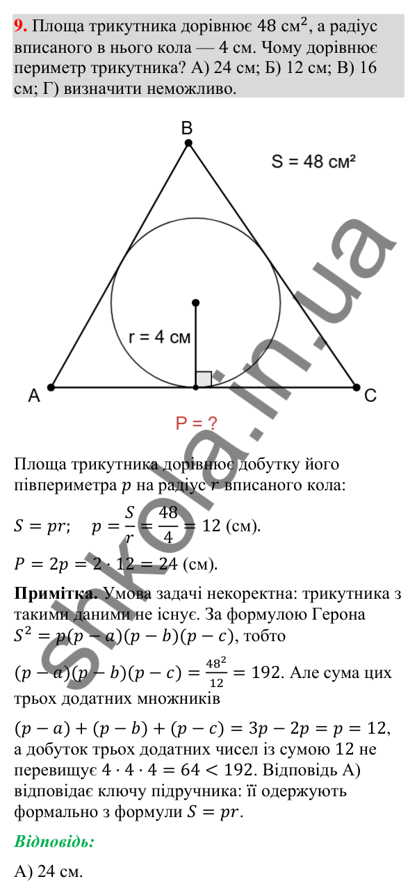 Відповідь до завдання 9 «Перевірте себе» № 1 (с. 63) з геометрії для 9 класу (Мерзляк, 2026): Розв'язування трикутників