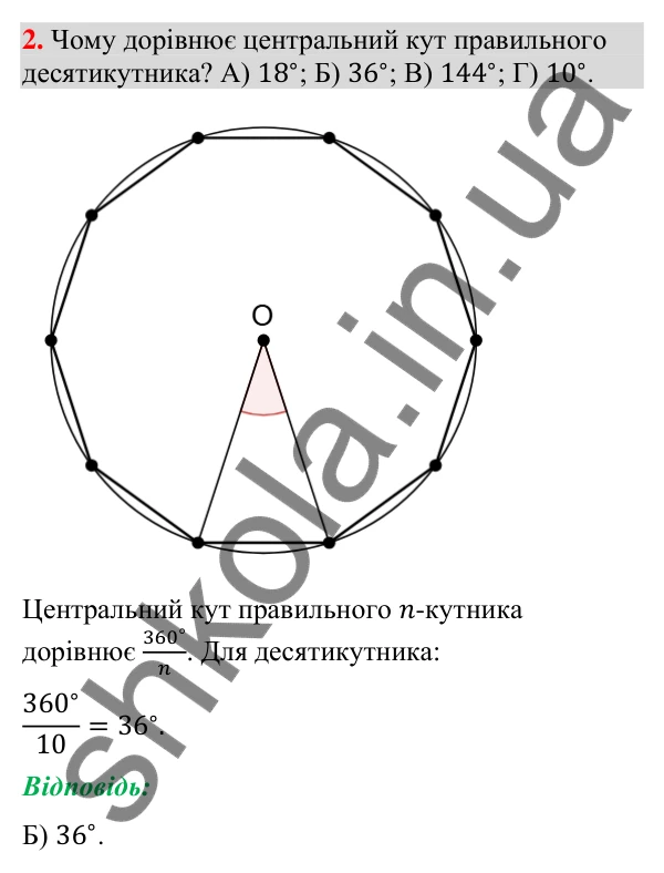 Завдання № 2 «Перевірте себе», завдання 2 Відповідь до завдання 2 «Перевірте себе» № 2 (с. 98) з геометрії для 9 класу (Мерзляк, 2026): Правильні многокутники